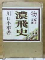 物語濃飛史