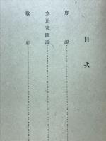 立正安国論通釈