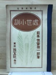 処世小訓
