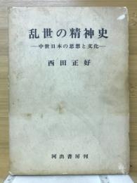 乱世の精神史 : 中世日本の思想と文化