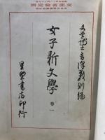 女子新文學