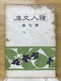 絵入文庫