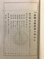 女子　新國史教科書