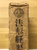 法華經要義