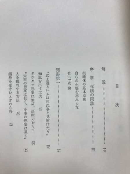 葉隠(山本常朝 講述 田代陣基 筆録 神子侃 編訳) / 古本倶楽部