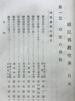 国民仏教聖典