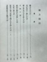南方閑話