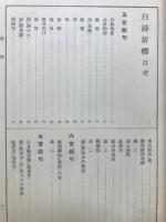 白詩新釈