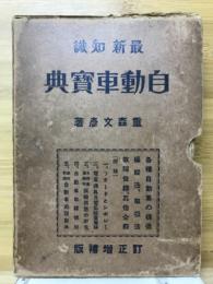最新知識自動車寶典