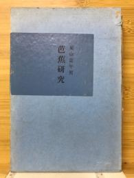 太田水穂研究