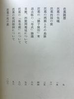 太田水穂研究