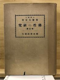 佛性の研究