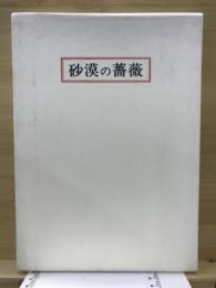 砂漠の薔薇 : 句集