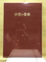 砂漠の薔薇 : 句集