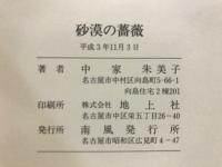 砂漠の薔薇 : 句集
