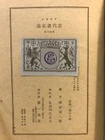 近代畫家論