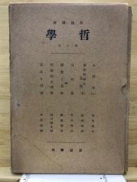 岩波講座　哲學