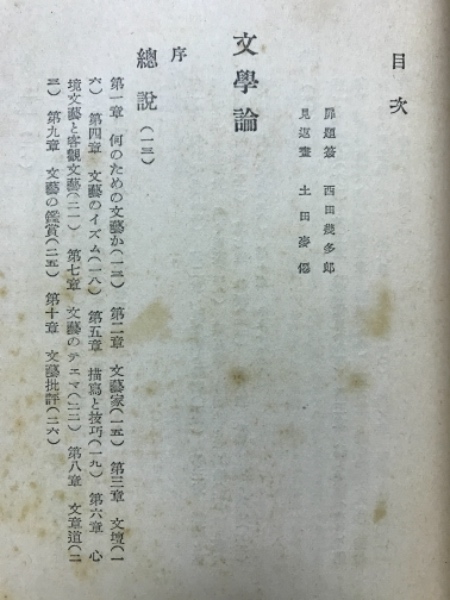 土田杏村全集(土田千代 著) / 古本、中古本、古書籍の通販は「日本の