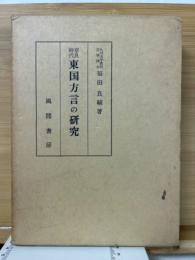 奈良時代東国方言の研究