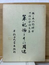 軍記物とその周辺 : 佐々木八郎博士古稀記念論文集