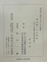 軍記物とその周辺 : 佐々木八郎博士古稀記念論文集