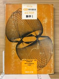 教科書傍用 三訂版 4STEP 数学Ⅰ