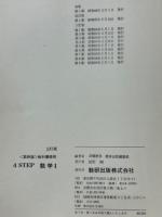教科書傍用 三訂版 4STEP 数学Ⅰ