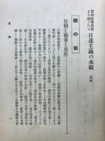 信仰修養思想より論じたる日蓮主義の本領