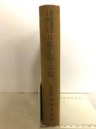 信仰修養思想より論じたる日蓮主義の本領