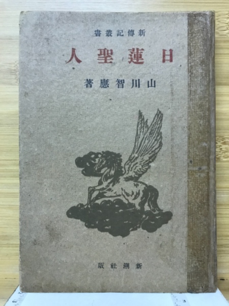 禅と自彊術健康法 : 健康と長寿の宝典(久家恒衛 著) / 古本