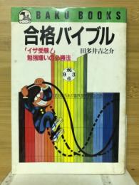 合格バイブル　「イザ受験！」勉強嫌いの必勝法