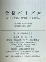 合格バイブル　「イザ受験！」勉強嫌いの必勝法
