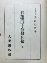 日蓮門下高僧列傳　全