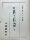 日蓮門下高僧列傳　全
