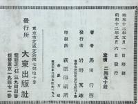 日蓮門下高僧列傳　全