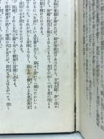 日蓮門下高僧列傳　全