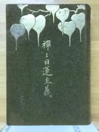 禪と日蓮主義