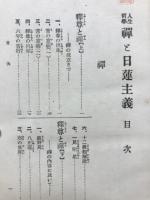 禪と日蓮主義