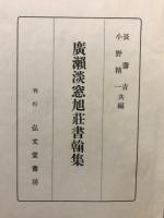広瀬淡窓旭荘書翰集