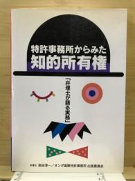 特許事務所からみた知的所有権　弁理士が語る事務