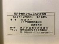 特許事務所からみた知的所有権　弁理士が語る事務