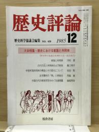 歴史評論