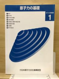 原子力の基礎