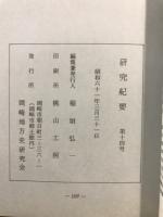 研究紀要