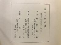 あが・わが考