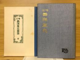 西洋草花