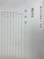 藤村全詩集