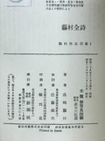 藤村全詩集