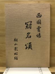 西国霊場冠名頌釈文