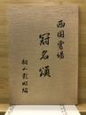 西国霊場冠名頌釈文
